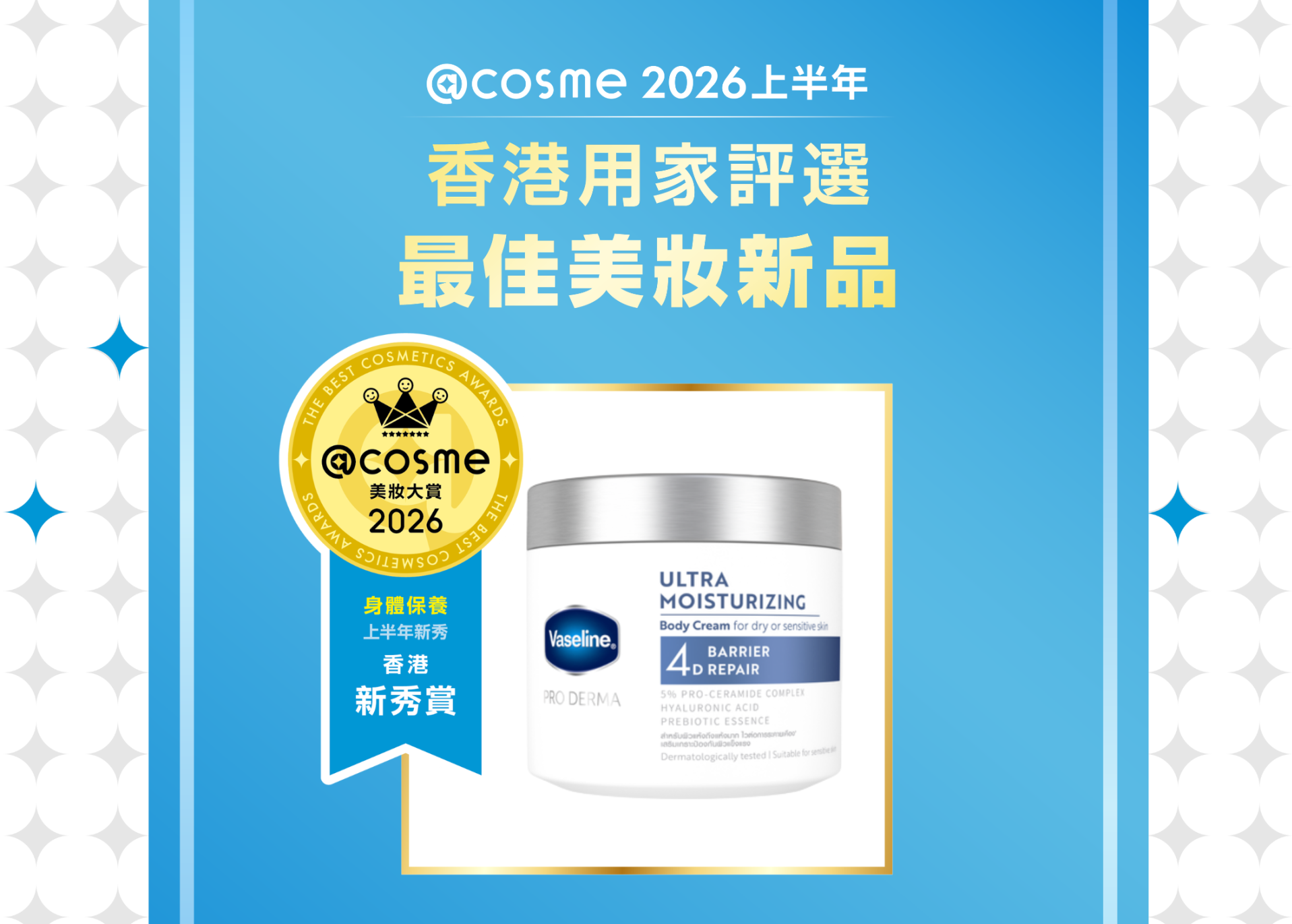 身體保養部門: Vaseline | 凡士林®特潤修護精華雪融霜