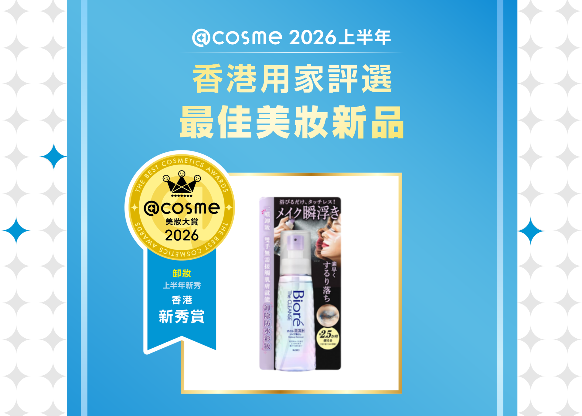 卸妝部門: Bioré | 瞬間極淨卸妝噴霧