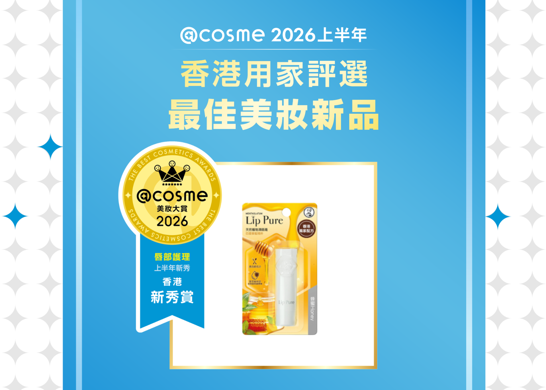 唇部護理部門: MENTHOLATUM | LIP PURE 蜂蜜潤唇膏