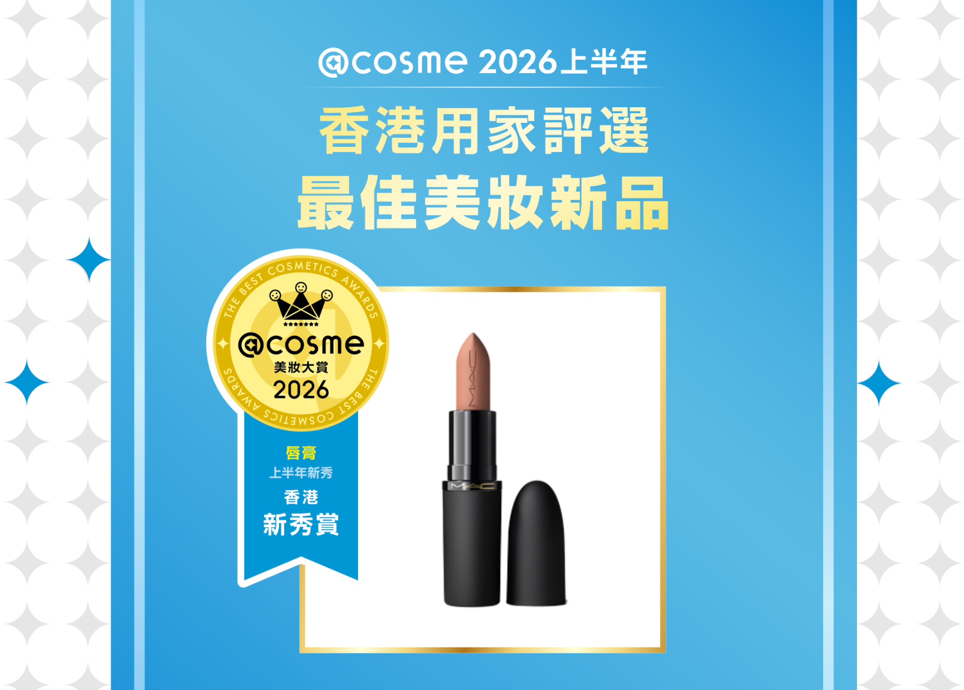 唇膏部門: M·A·C | 輕吻雲霧保濕唇膏