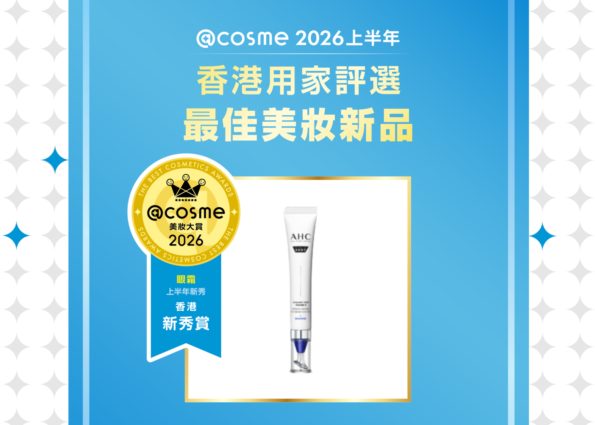 眼霜部門: AHC | 醫美科研水光導入玻尿酸全臉眼霜