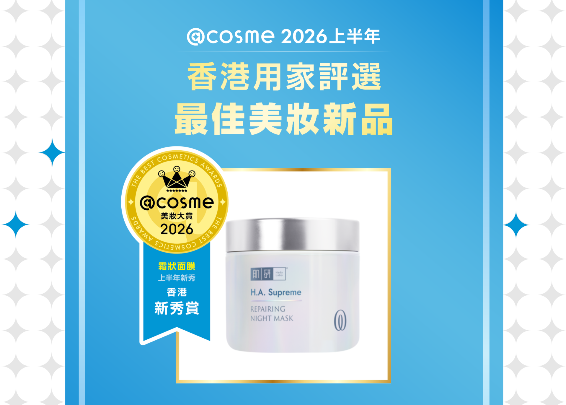 霜狀面膜部門: HADA LABO | H.A. Supreme 膠原修護睡眠面膜
