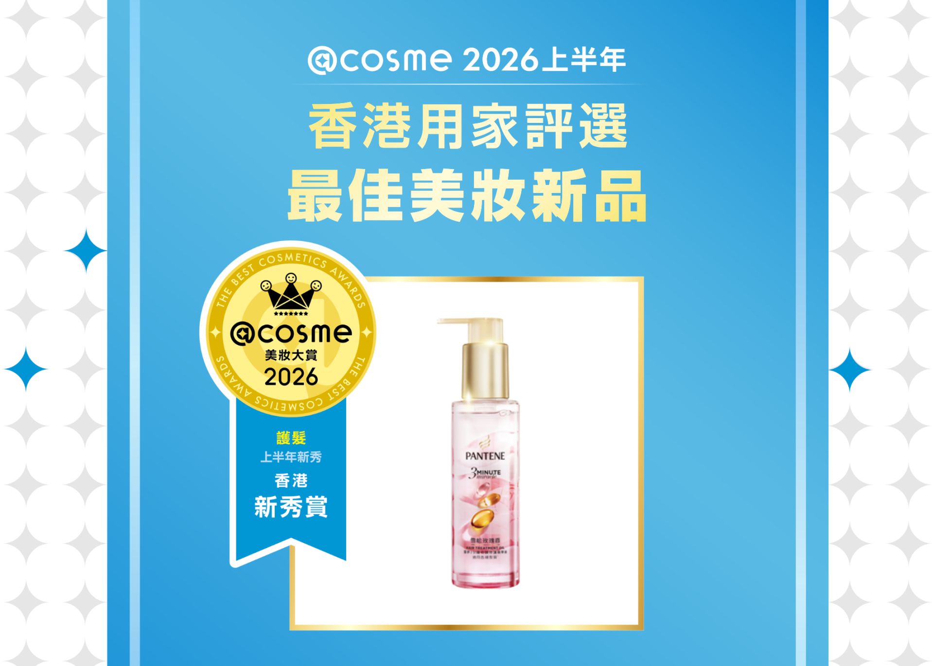護髮部門: PANTENE | 3秒奇蹟髮油 (雪松玫瑰)