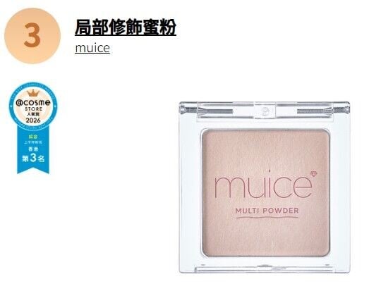 綜合賞 第三位 muice 局部修飾蜜粉