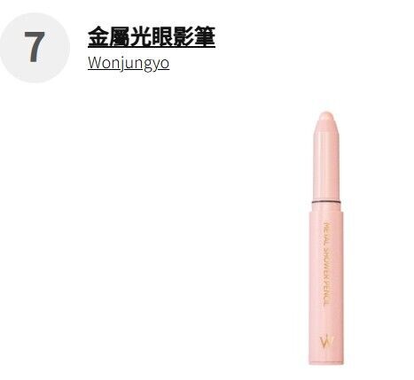 綜合賞 第七位 Wonjungyo 金屬光眼影筆