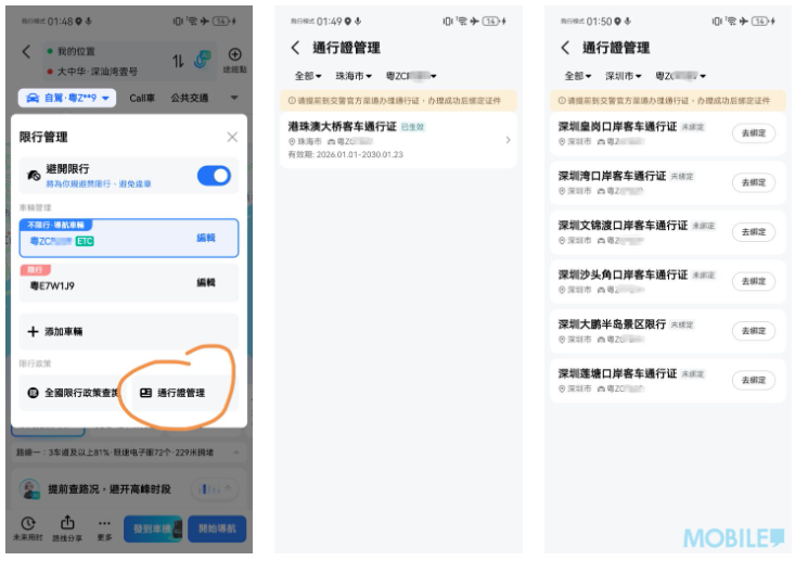 高德地圖用家可於「通行証管理」內設定出入境的口岸,港車北上可設定港珠澳大橋,而中港牌可設定皇崗、深圳灣等口岸