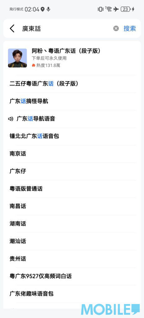 高德地圖用家,可在語音包下載”廣東話語音導航