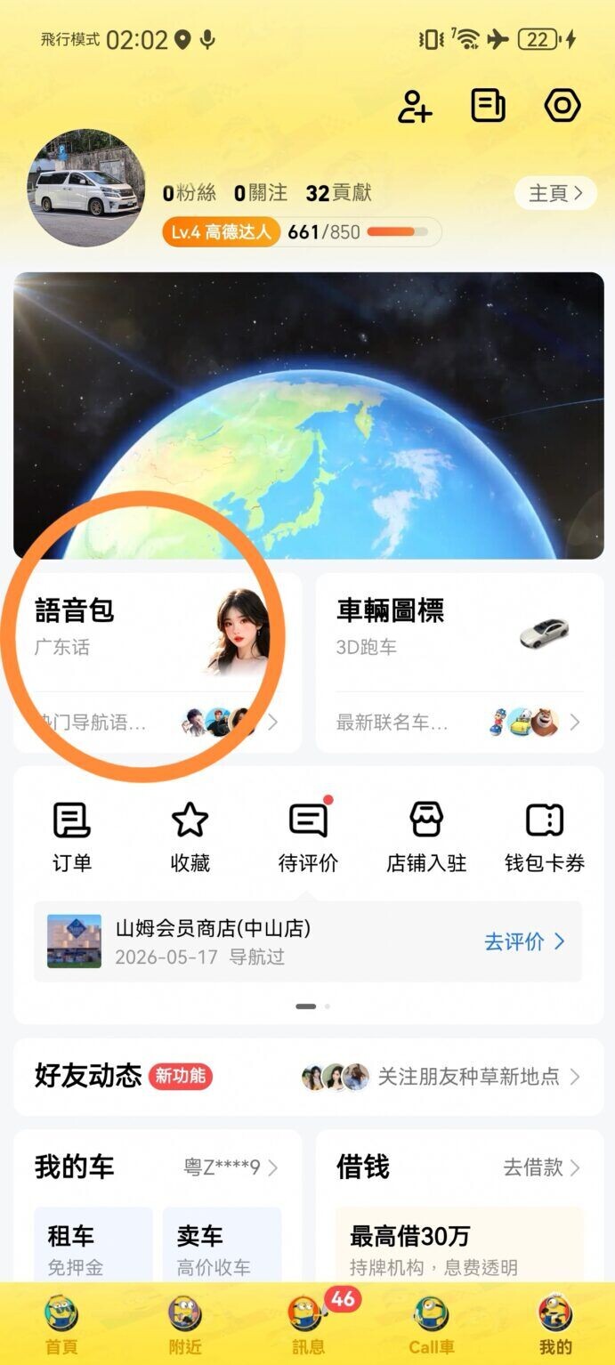 高德地圖用家,可在語音包下載”廣東話語音導航