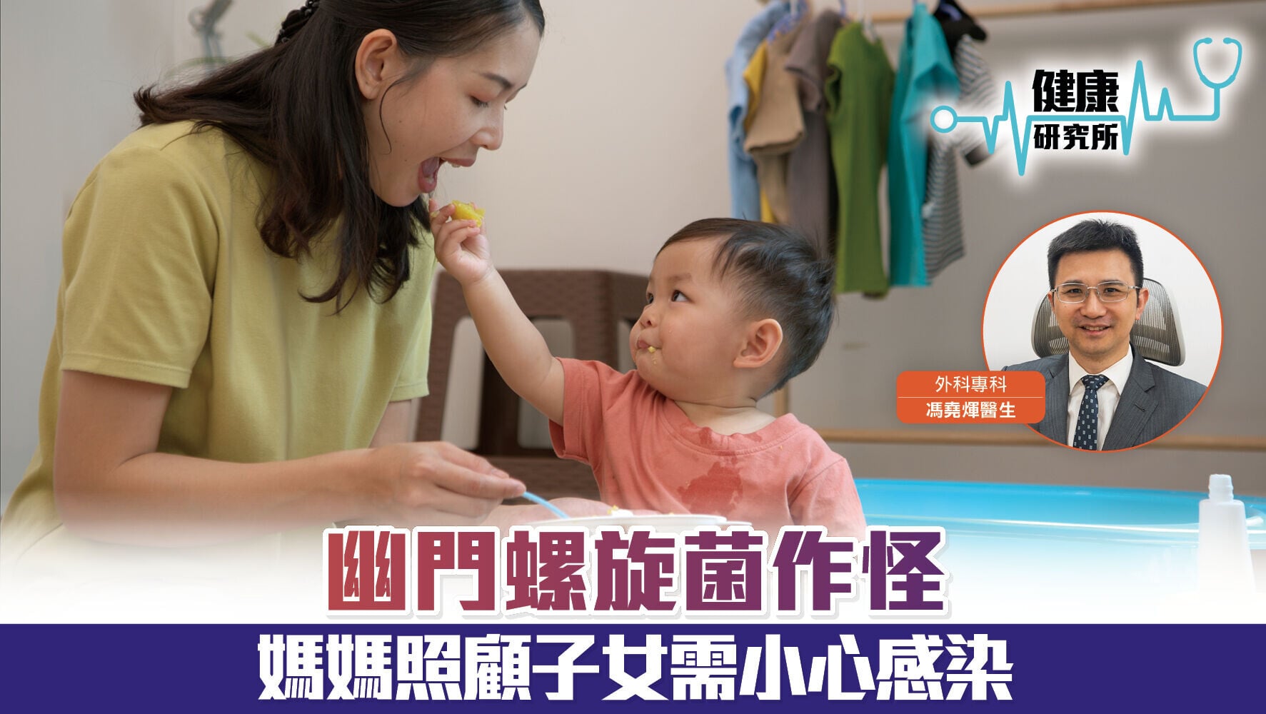 健康研究所｜幽門螺旋菌作怪 媽媽照顧子女需小心感染