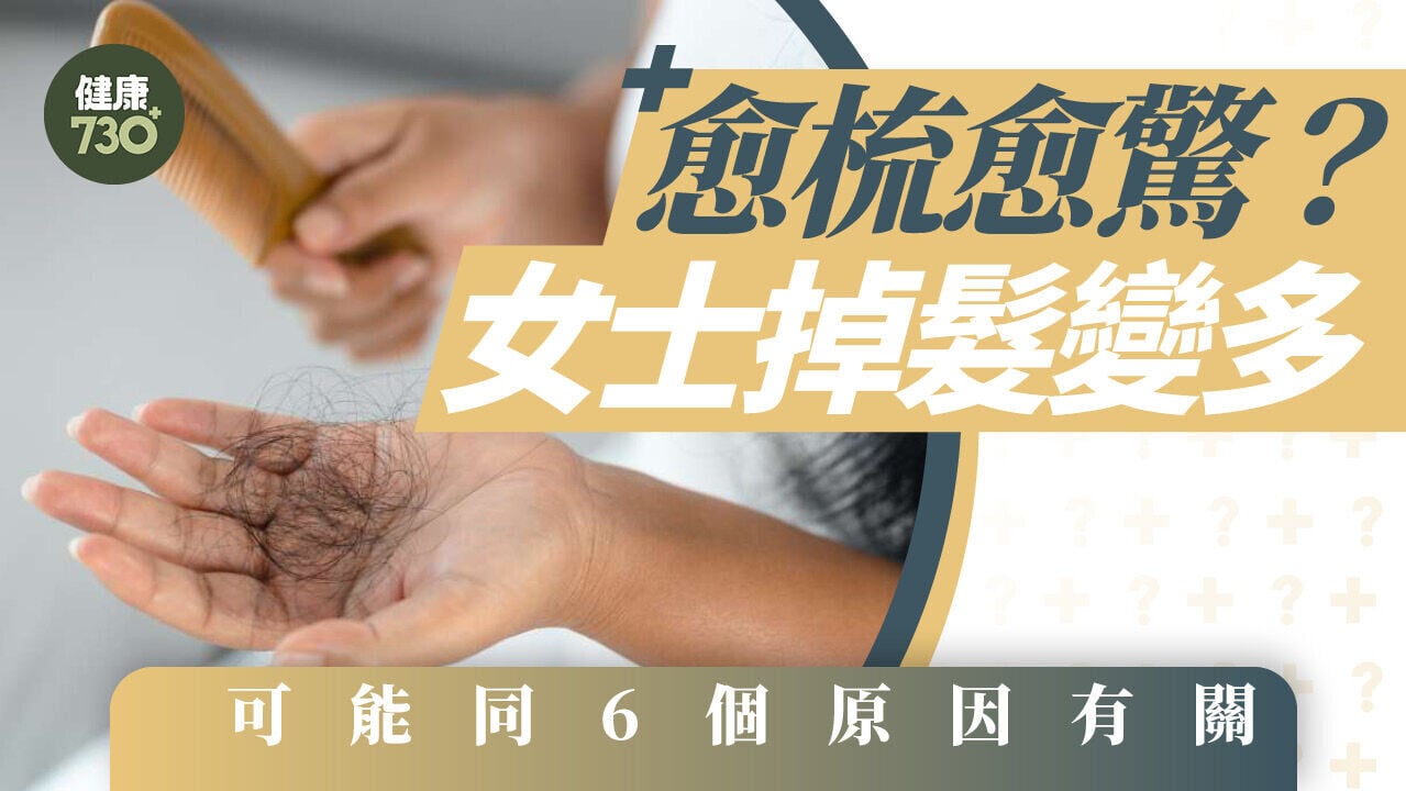 女士脫髮｜愈梳愈驚？女士掉髮變多 可能同6個原因有關