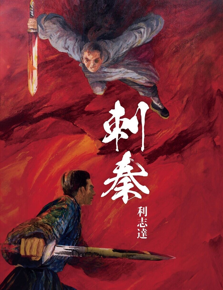 展覽限定版B 利志達《刺秦》封面