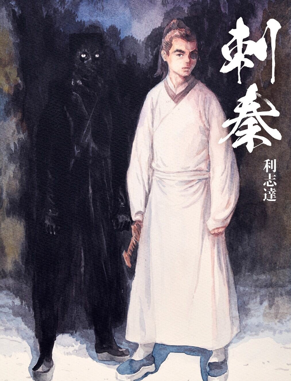 展覽限定版C利志達《刺秦》封面