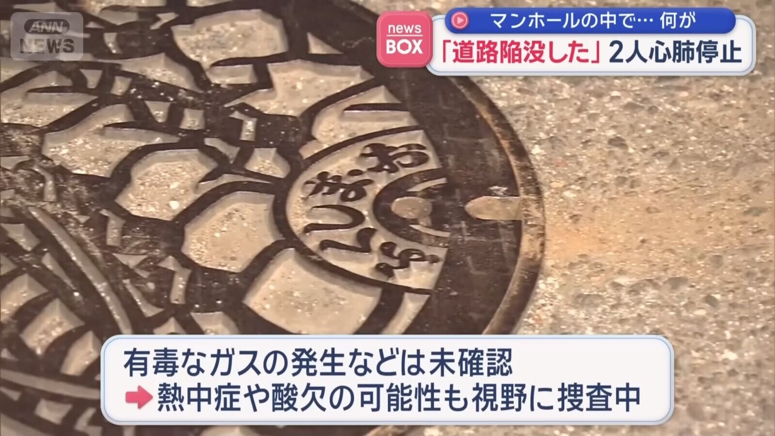 31歲的男工人菅野拓斗,與一名70歲的同事施工到一半,突然從人孔蓋摔進4米深的地下管道