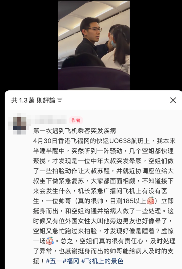快運航班上一位男乘客突然暈厥。機長緊急廣播尋找醫生,一位身高約1.85米、外貌出眾的男士挺身而出急救處理。(小紅薯zack@小紅書)