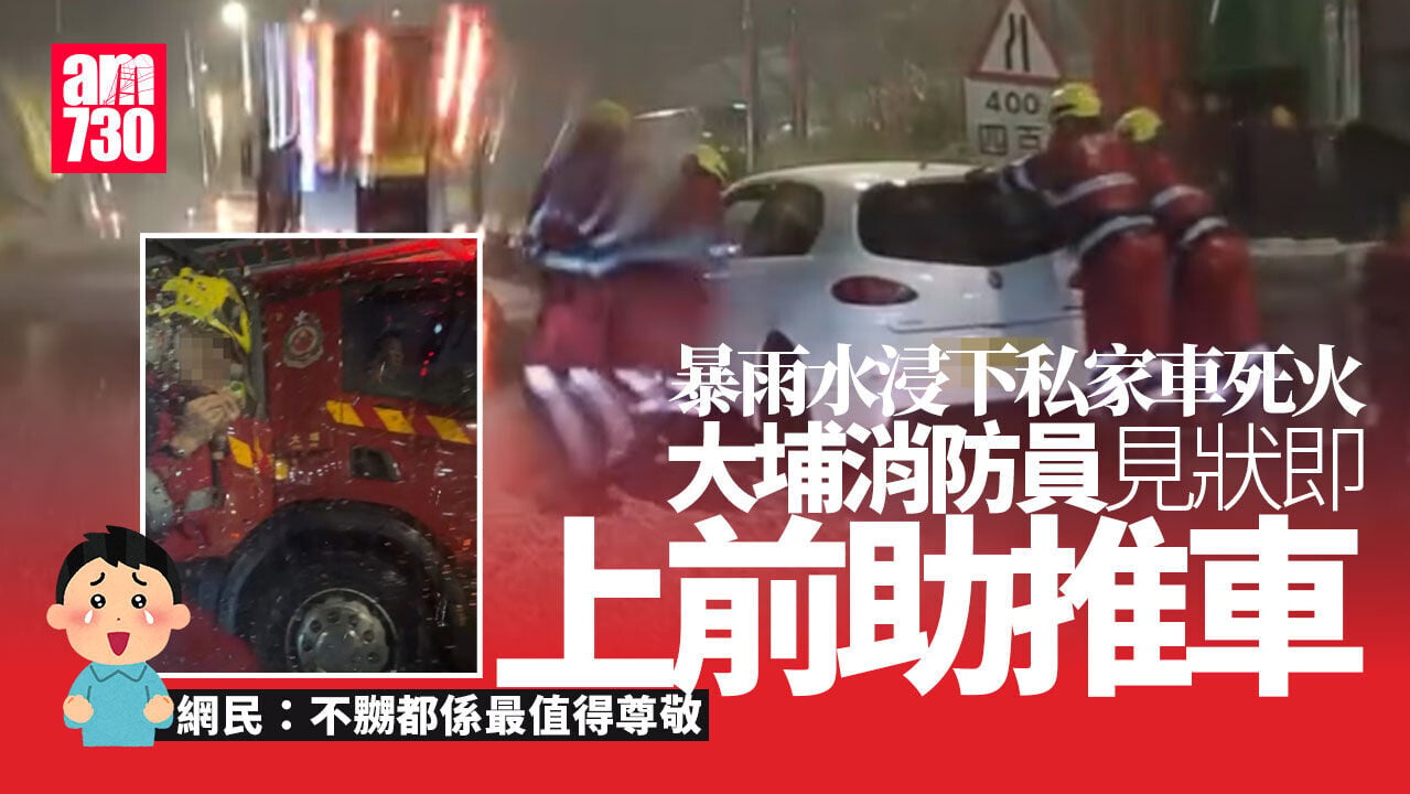 黃雨｜私家車死火 大埔消防員推車助截的士 車主：辛苦佢哋