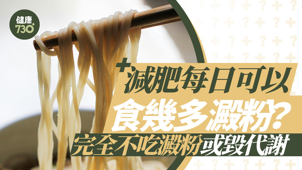 減肥飲食｜減肥每日可以食幾多澱粉？ 完全不吃澱粉毀代謝