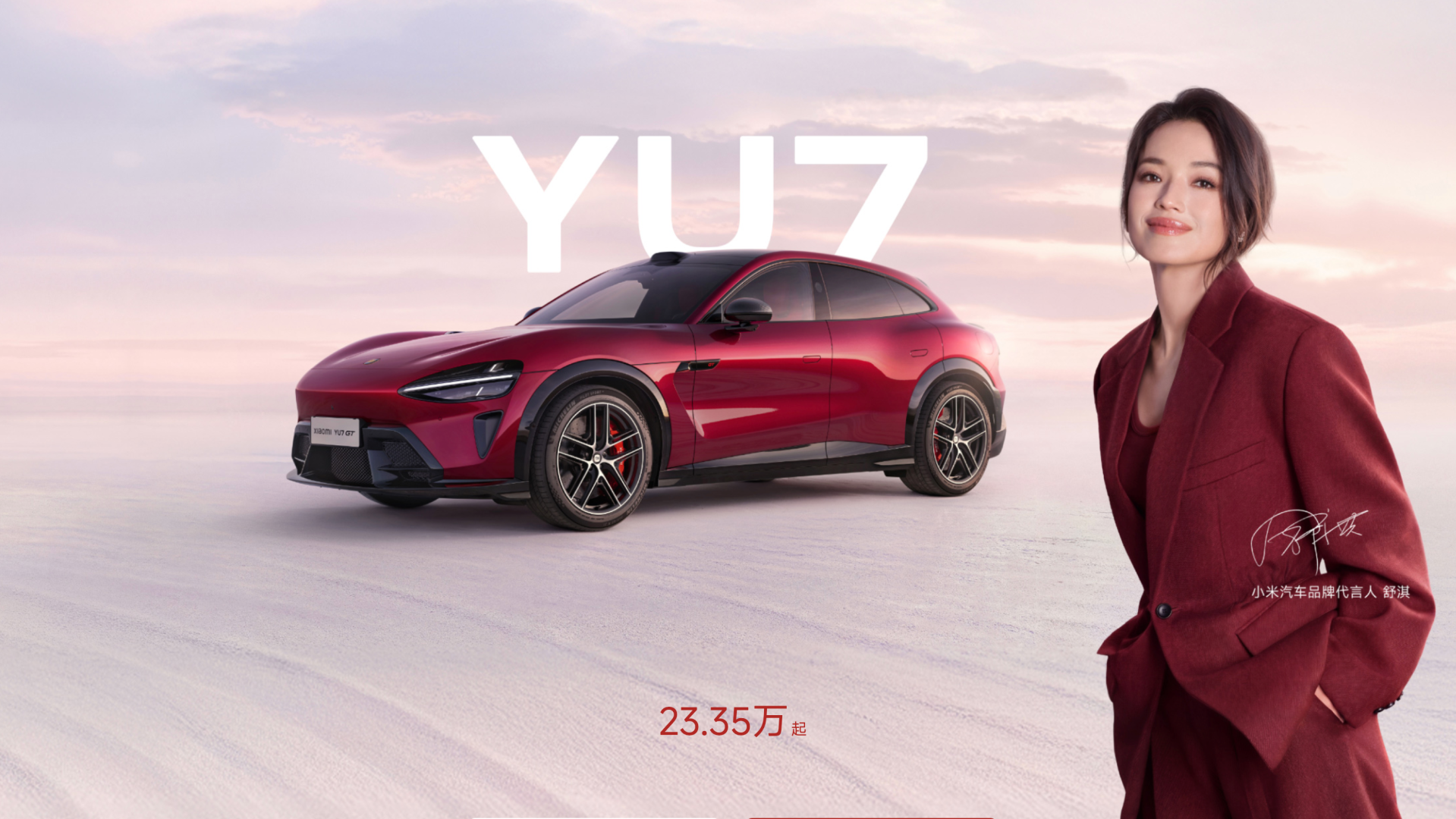 YU7由舒淇任代言人,入門版平至人民幣23.35萬元。