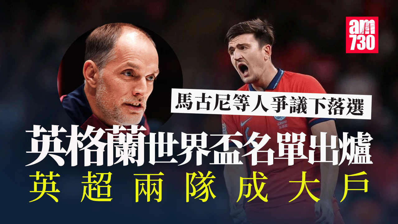 世界盃｜英格蘭名單公布　馬古尼等多將爭議落選　曼城阿仙奴成大戶