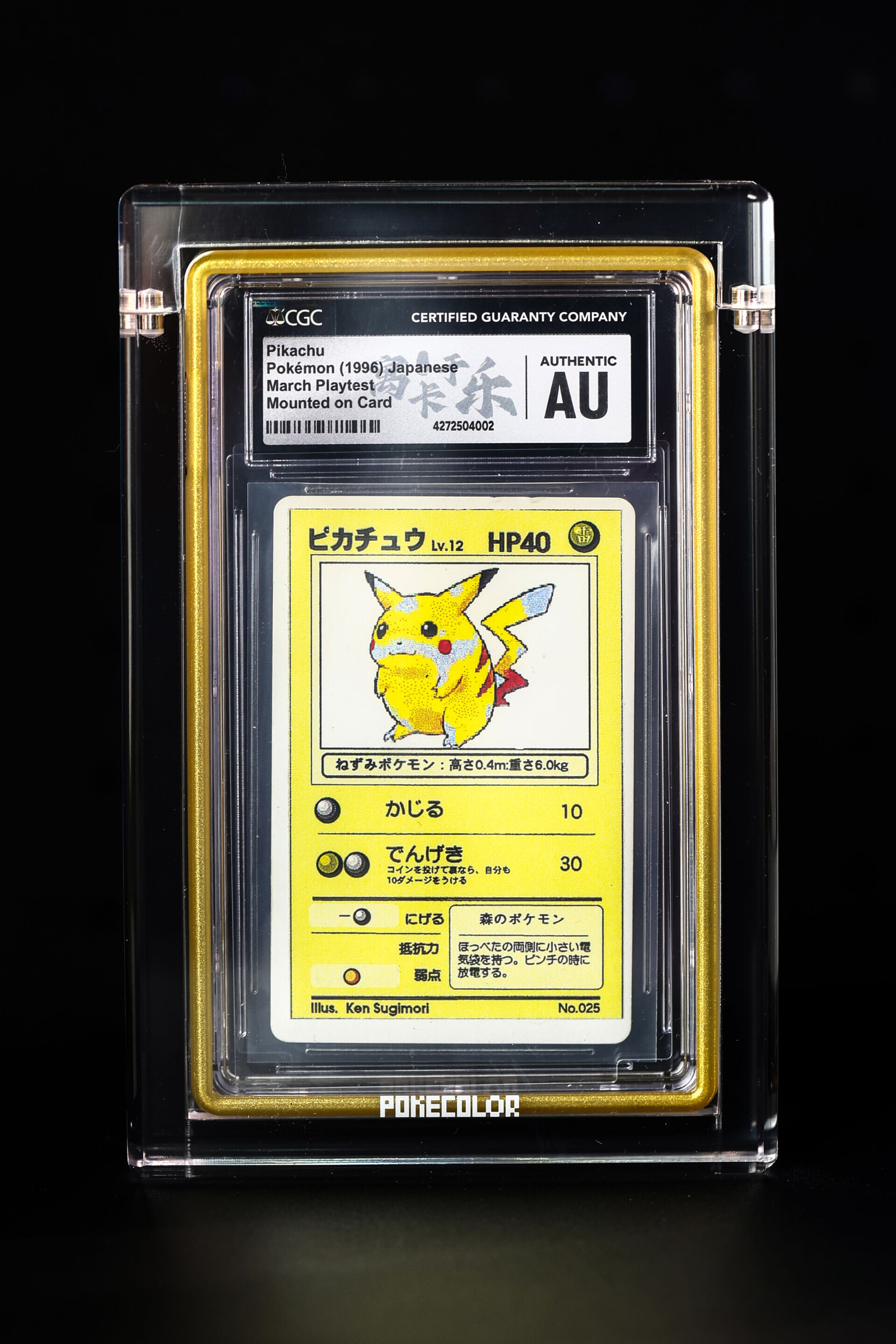 極具歷史意義的1996年3月遊戲測試版皮卡丘(CGC Authentic)