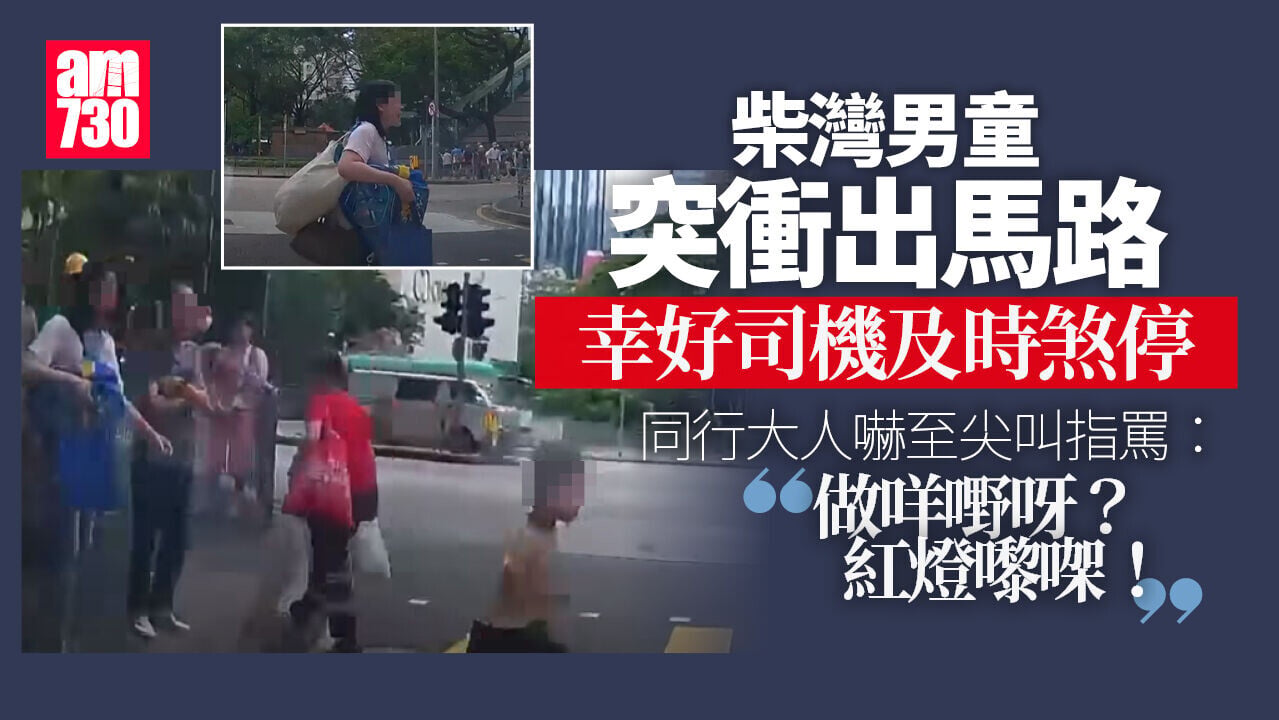 車Cam直擊︱柴灣男童突衝馬路　司機「閃電式」煞車避免悲劇