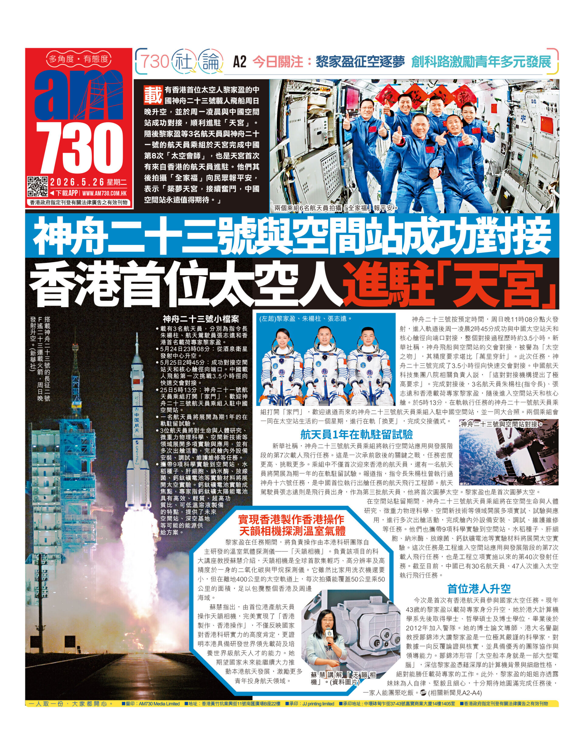 神舟二十三號與空間站成功對接香港首位太空人進駐「天宮」 | am730