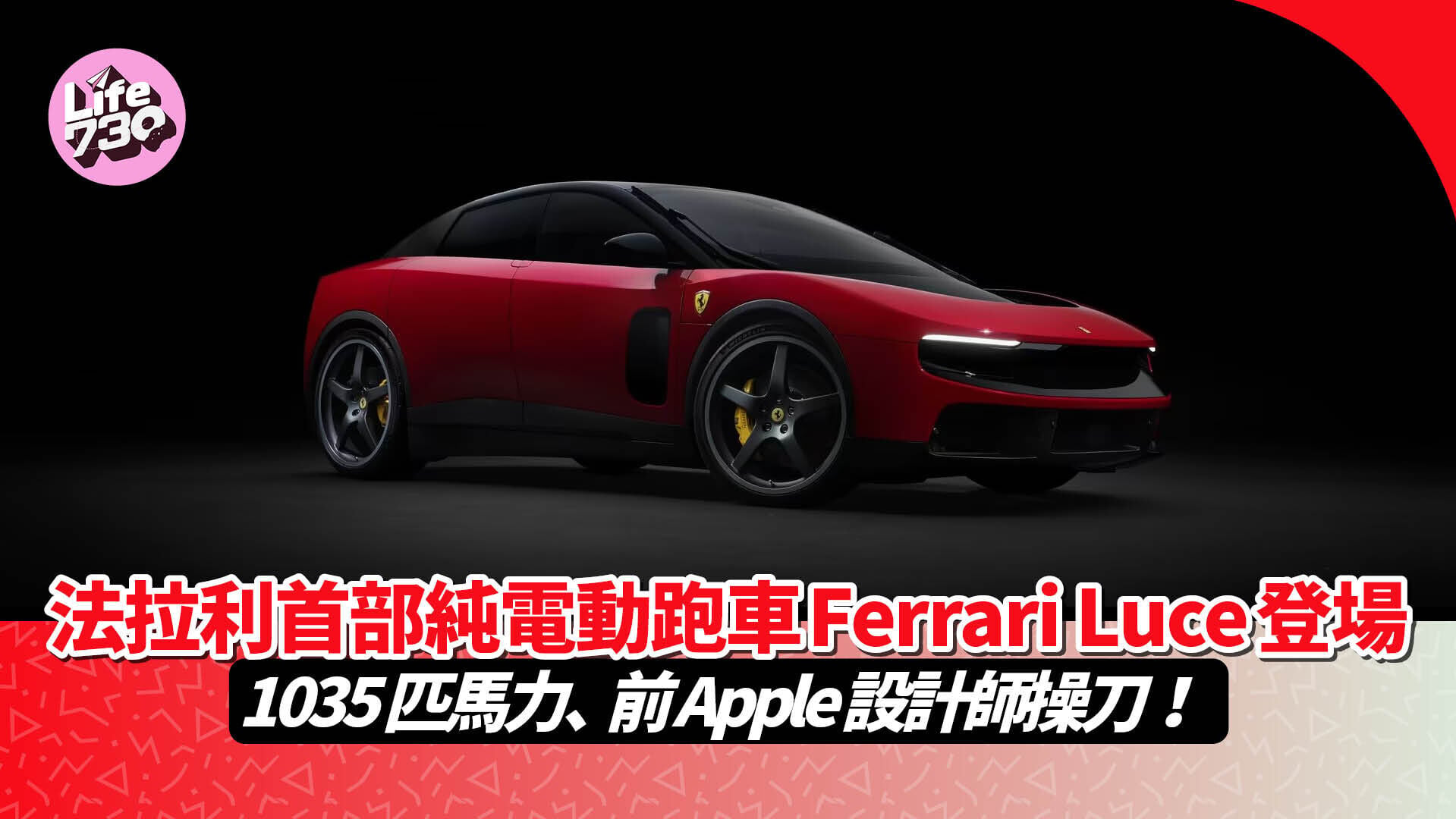 Ferrari Luce正式發布，為法拉利品牌史上首部純電動超跑。