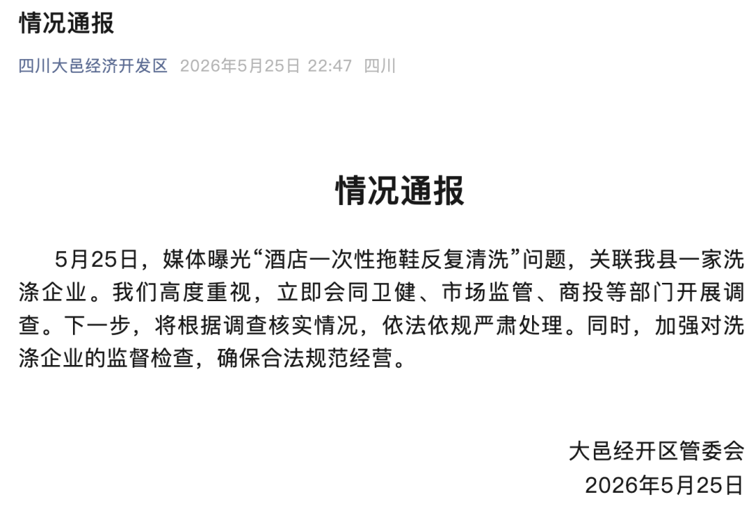 官方已調查「酒店一次性拖鞋」被重用事件