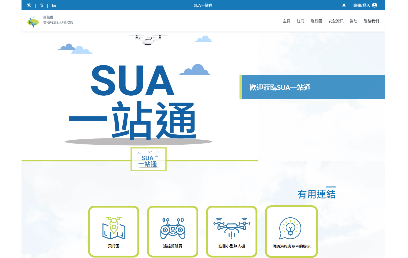 使用標準甲2類航拍機前需要在民航處的電子平台「SUA一站通」網站完成註冊。