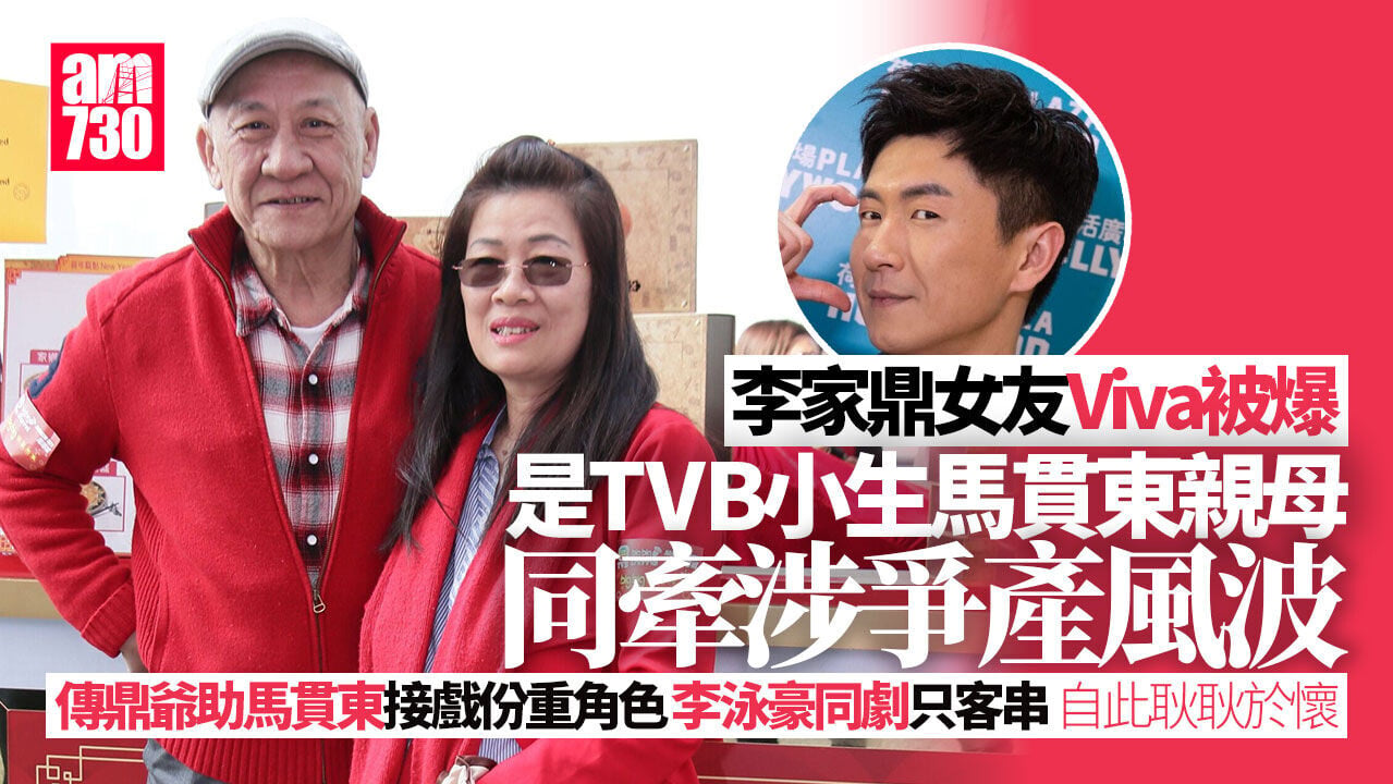 李家鼎紅顏知己原來係馬貫東親母 揭圈外女友跟李泳豪早有過節