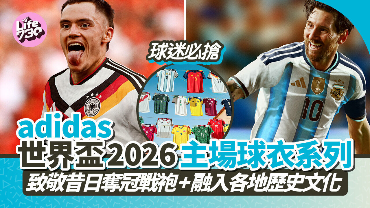 adidas世界盃2026主場球衣系列 致敬昔日奪冠戰袍 + 融入各地歷史文化