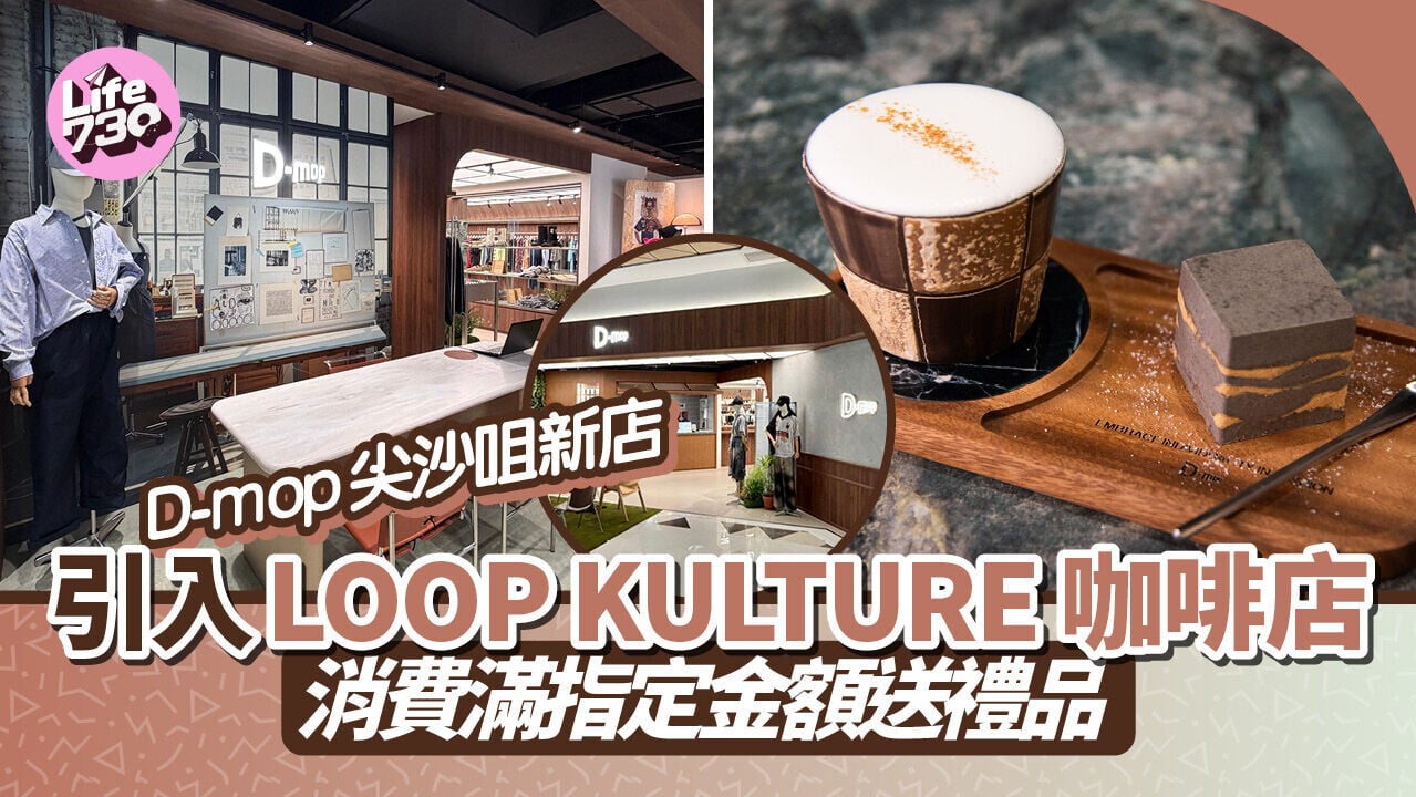 邊買衫邊嘆咖啡  D-mop尖沙咀新店引入 LOOP KULTURE 咖啡店 消費滿指定金額送禮品