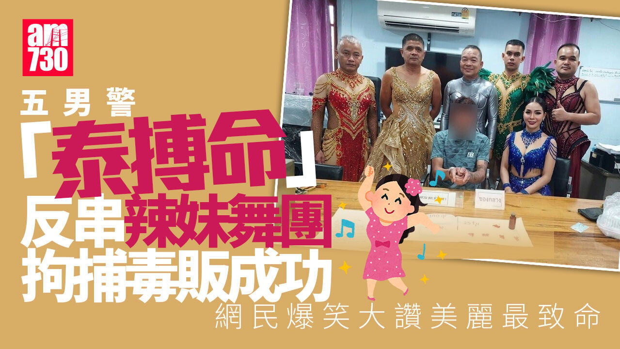 5男警反串辣妹舞團誘毒販　破案照曝光笑爆網民