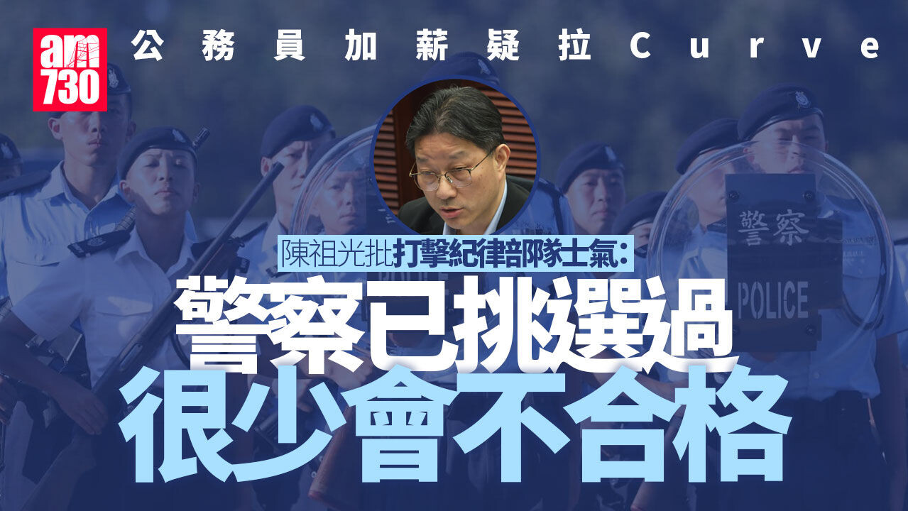 公務員加薪｜陳祖光：拉Curve打擊紀律部隊士氣 「飛虎隊個個精英點揀最低級別？」