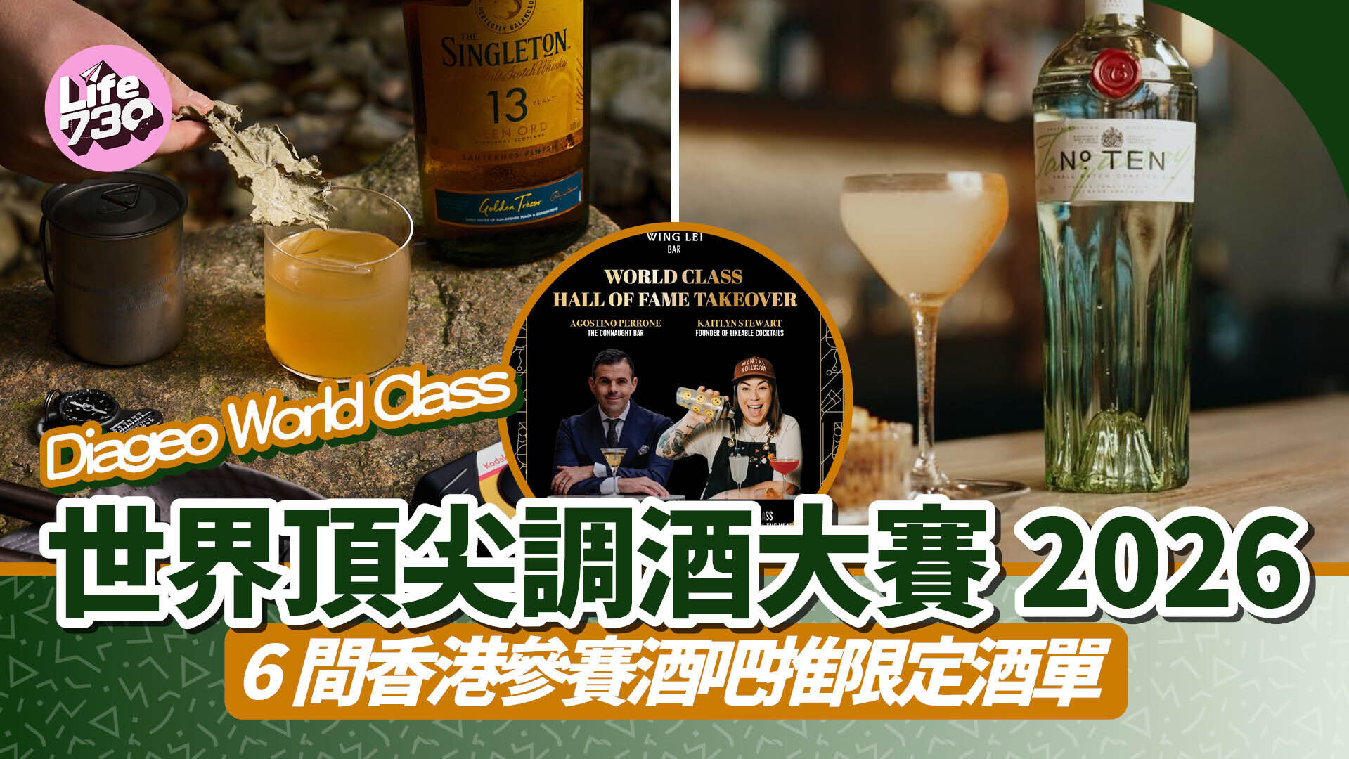 世界頂尖調酒大賽2026｜香港及澳門區賽八強名單揭曉6間香港參賽酒吧推