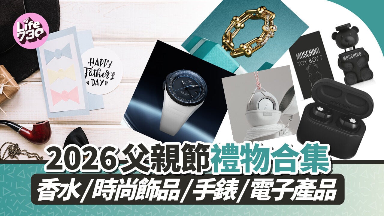 2026父親節禮物合集 香水/時尚飾品/手錶/電子產品 (持續更新)