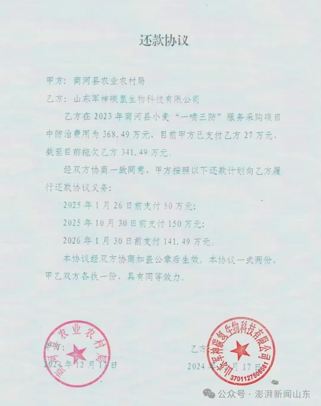 民企的還款協議
