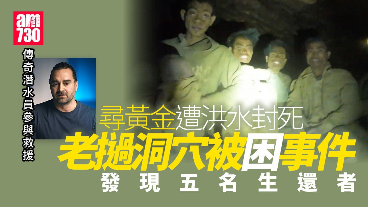 老撾洞穴被困事件發現5名生還者2人失蹤　救援任務艱鉅