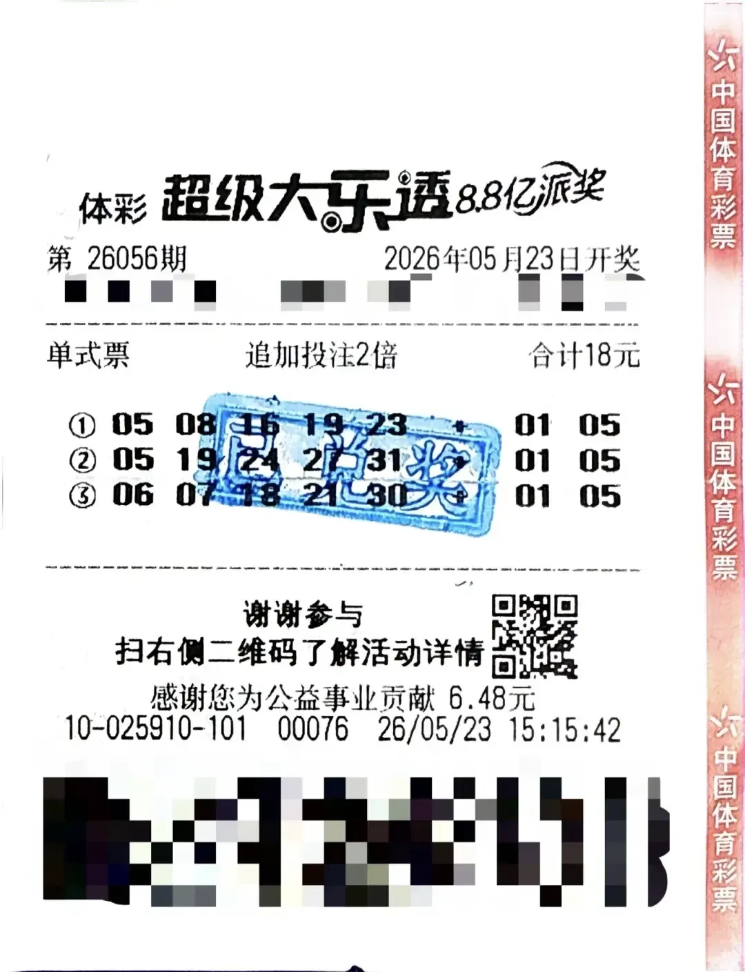 以18元購入的體育彩券「大樂透」