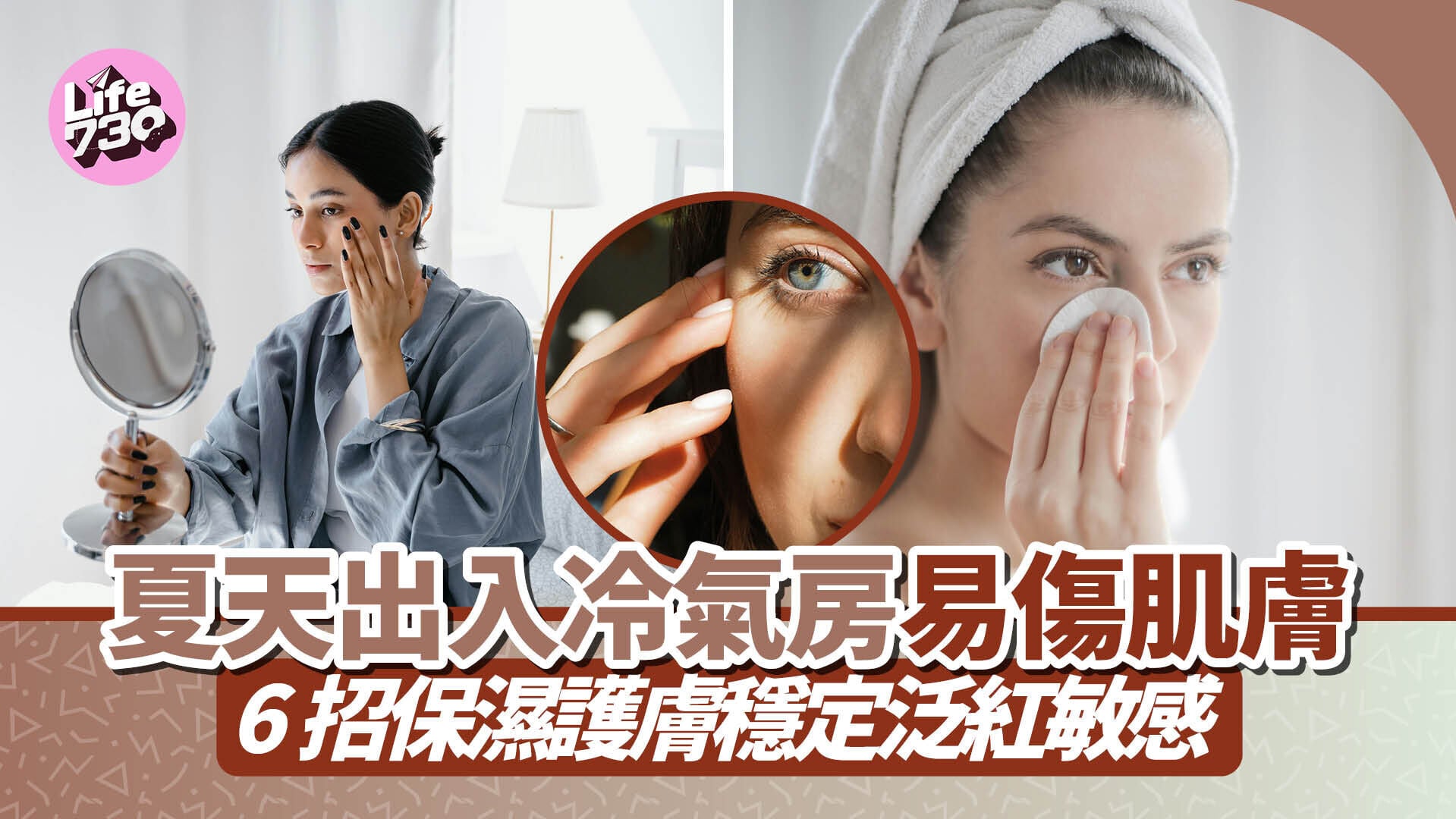 夏天出入冷氣房易傷肌膚　6招保濕護膚穩定泛紅敏感