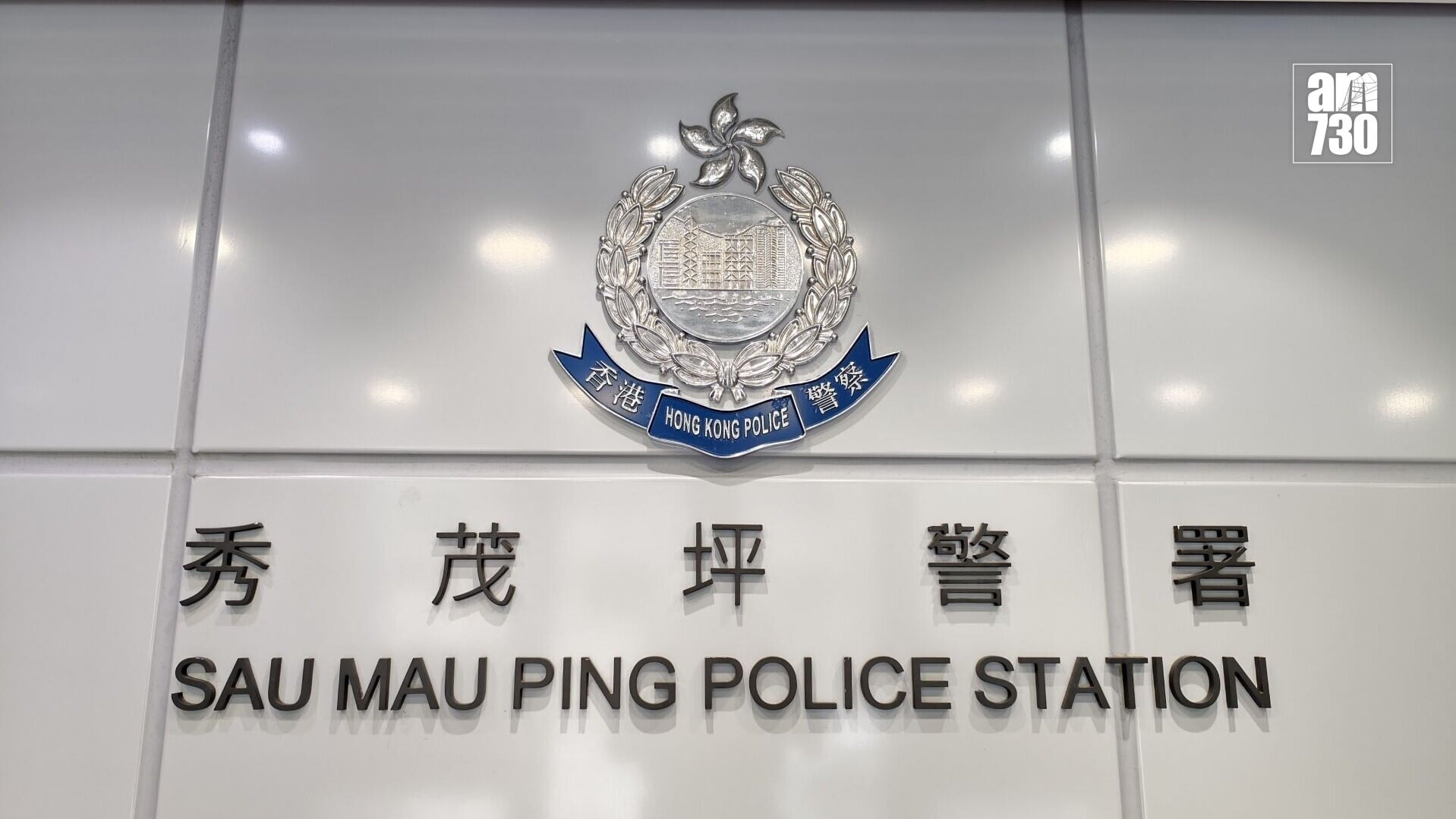 案件交由秀茂坪警區刑事調查隊第三隊跟進，暫未有人被捕。(資料圖片)