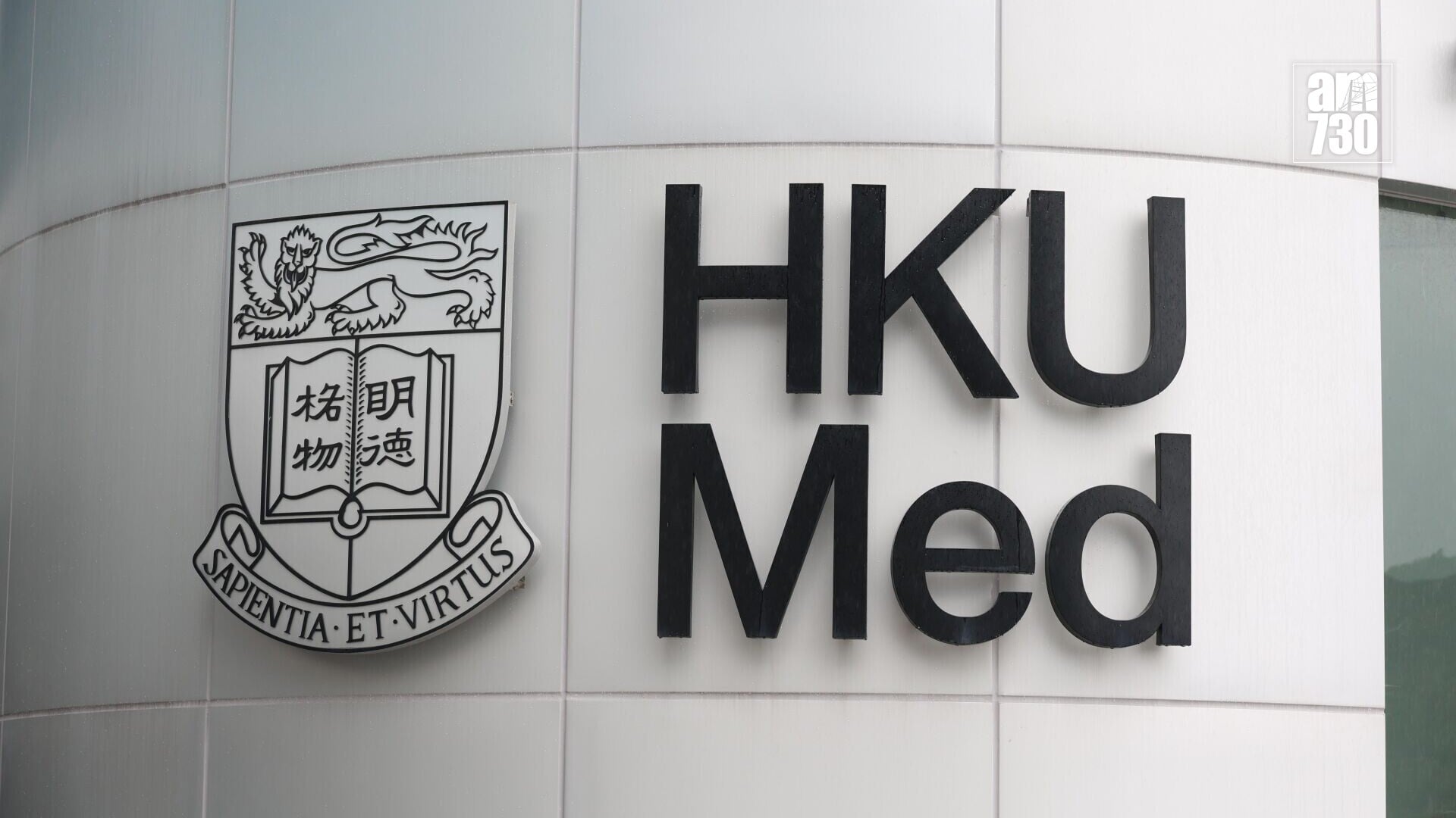 港大醫學院發聲明澄清，本年度並無經聯招錄取任何成績考獲40.5分的申請人。(周令知攝/資料圖片)