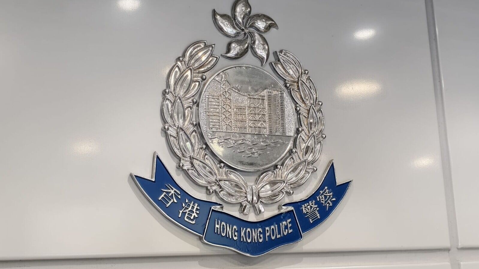 香港警方