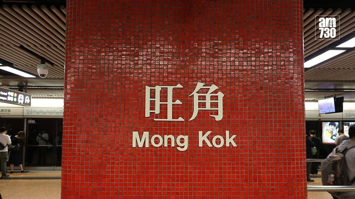 港鐵旺角站。(資料圖片／林俊源攝)