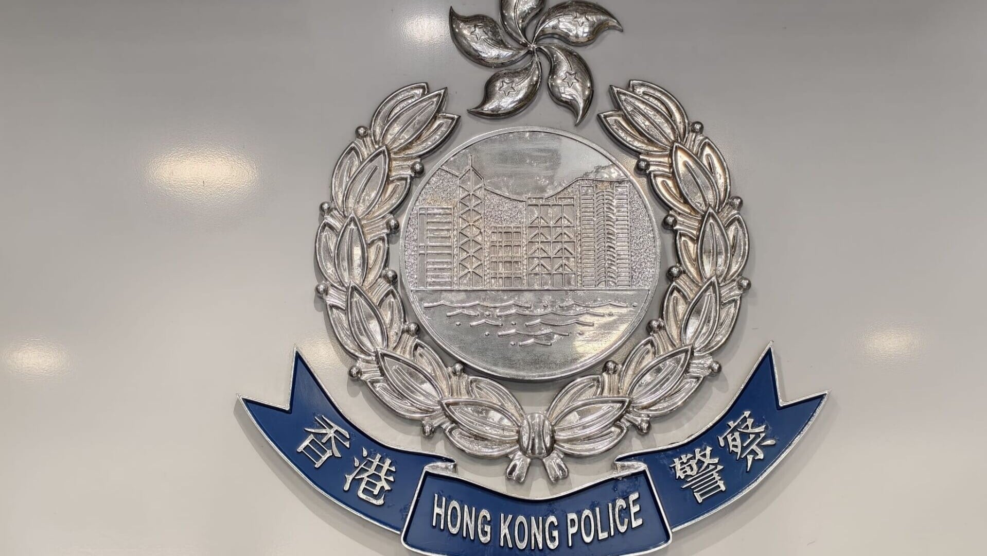 香港警方