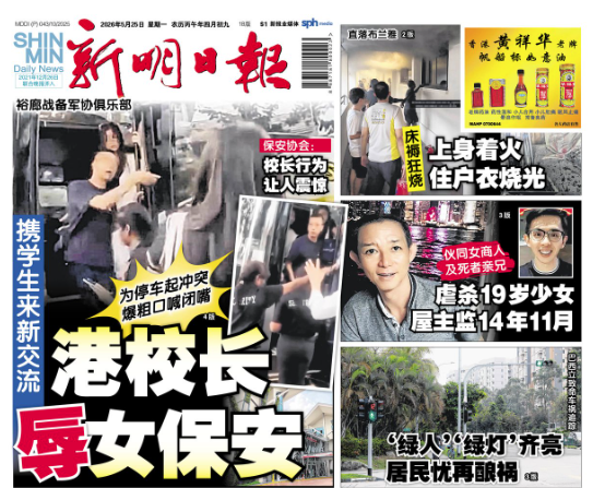屯門新會商會中學校長新加坡爆粗罵保安一事,連續兩日成為當地報章頭版報道。