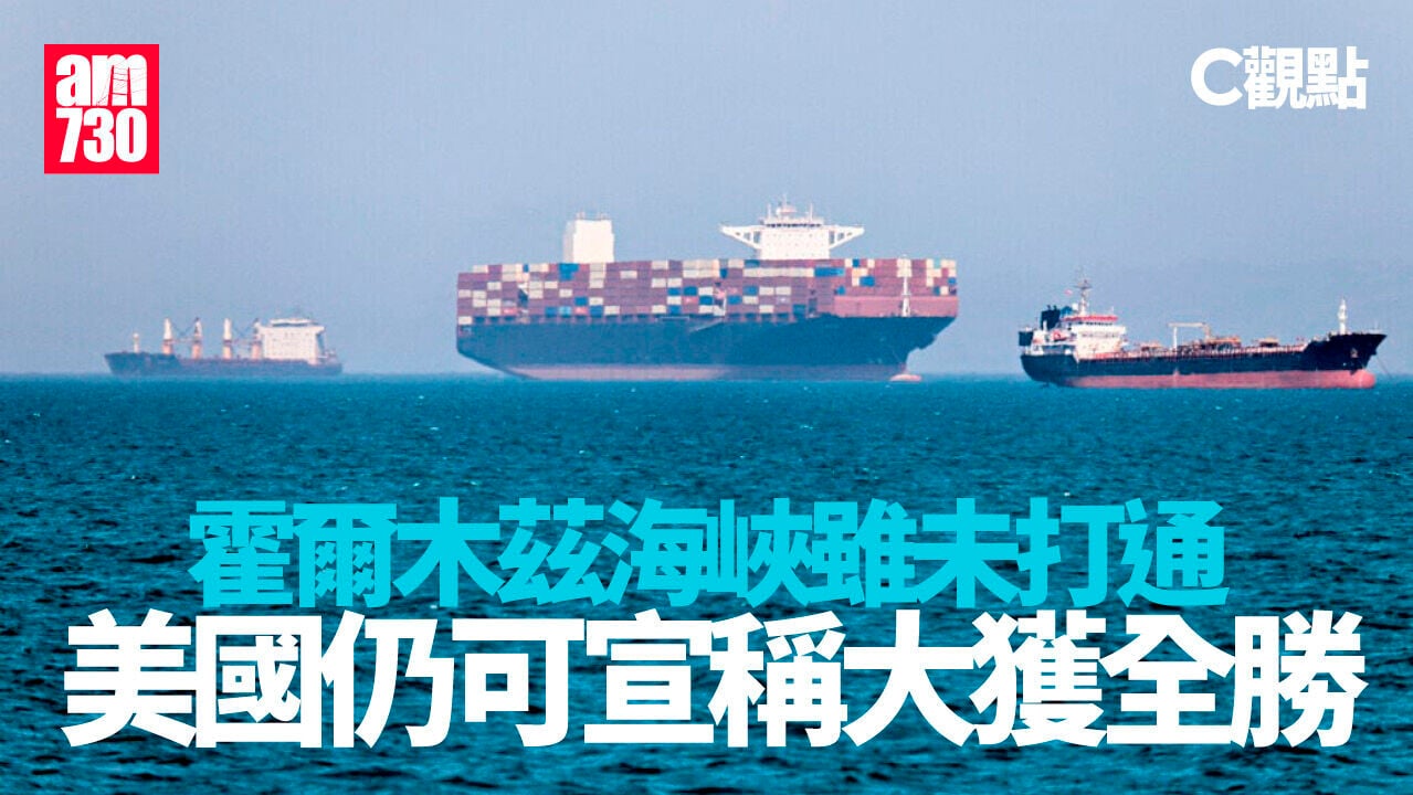霍爾木茲海峽雖未打通 美國仍可宣稱大獲全勝