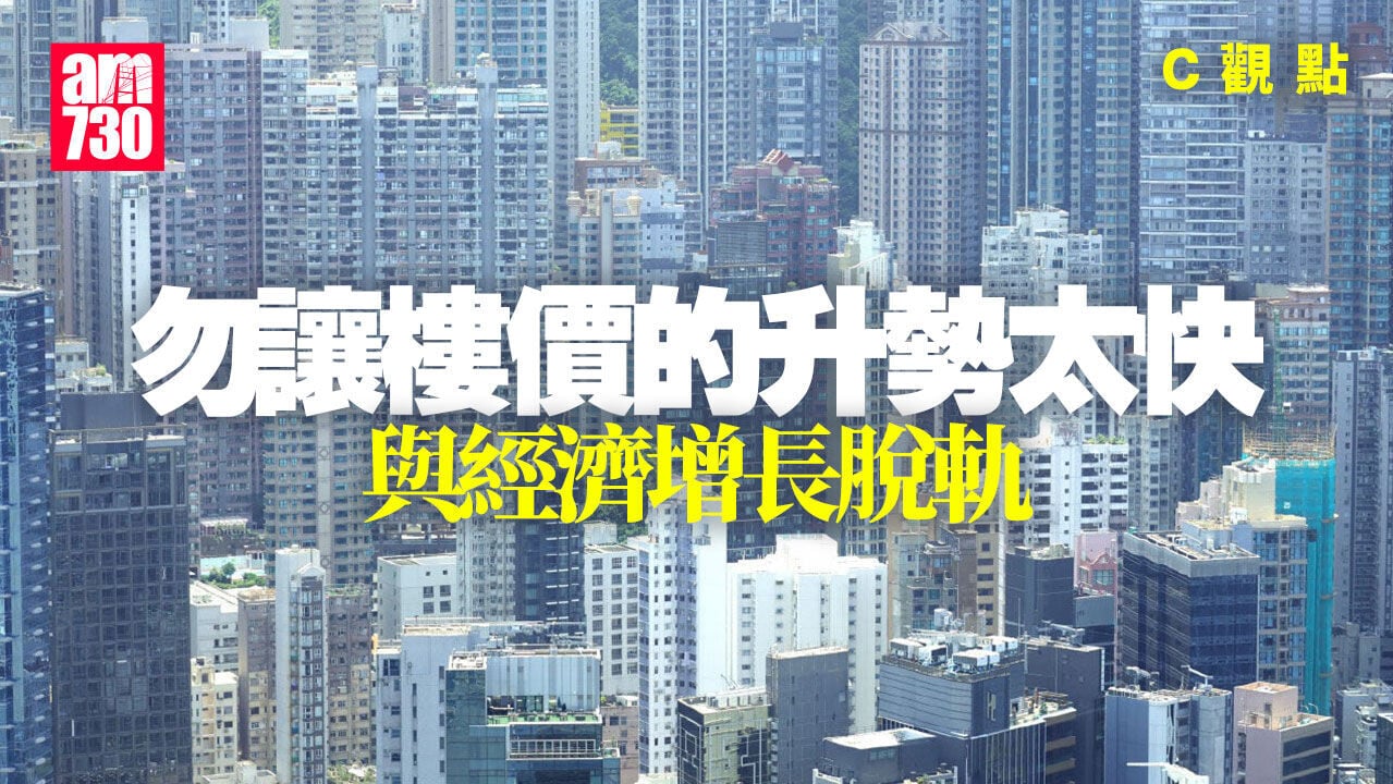 勿讓樓價的升勢太快與經濟增長脫軌