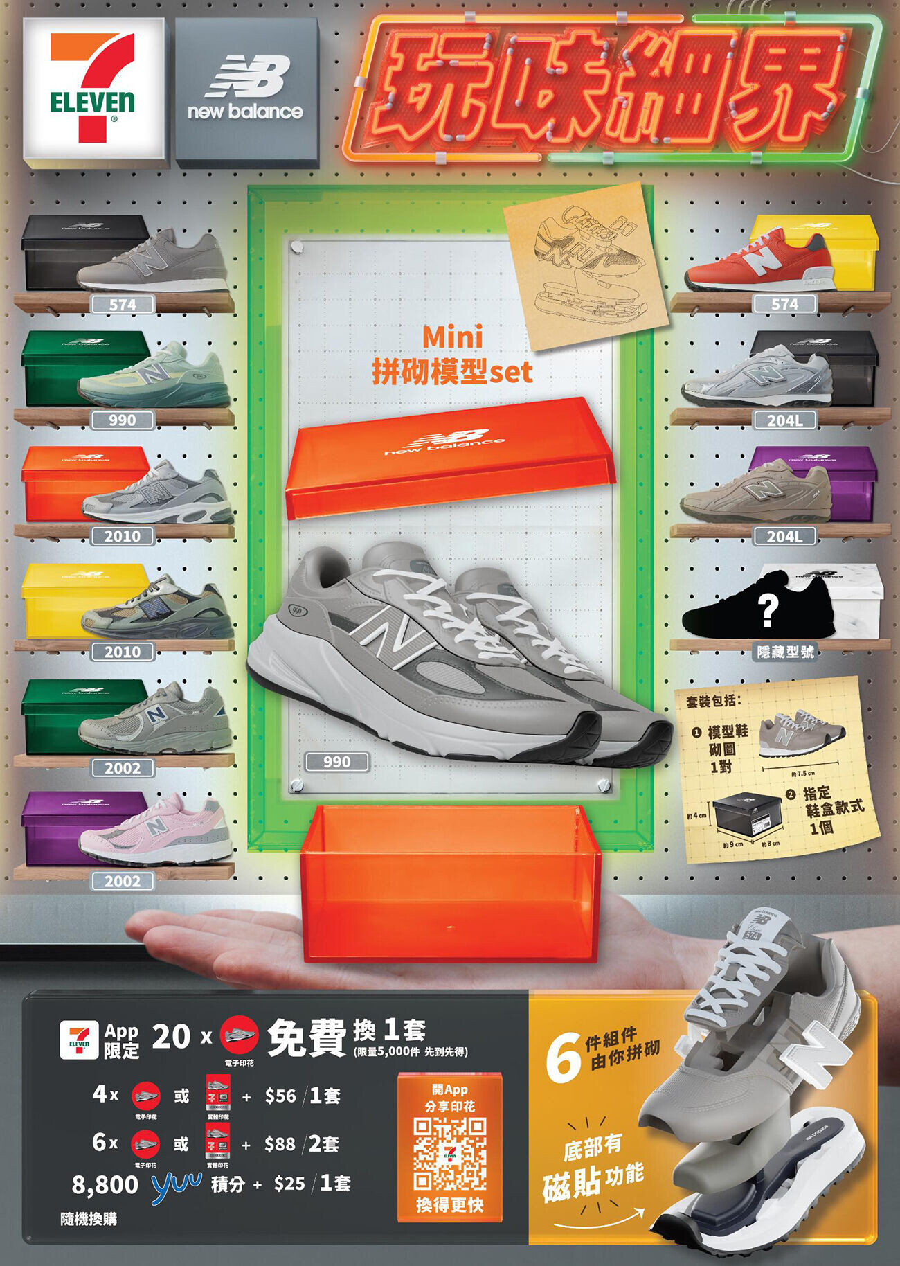 7 Eleven 首度創意聯乘國際運動品牌 New Balance