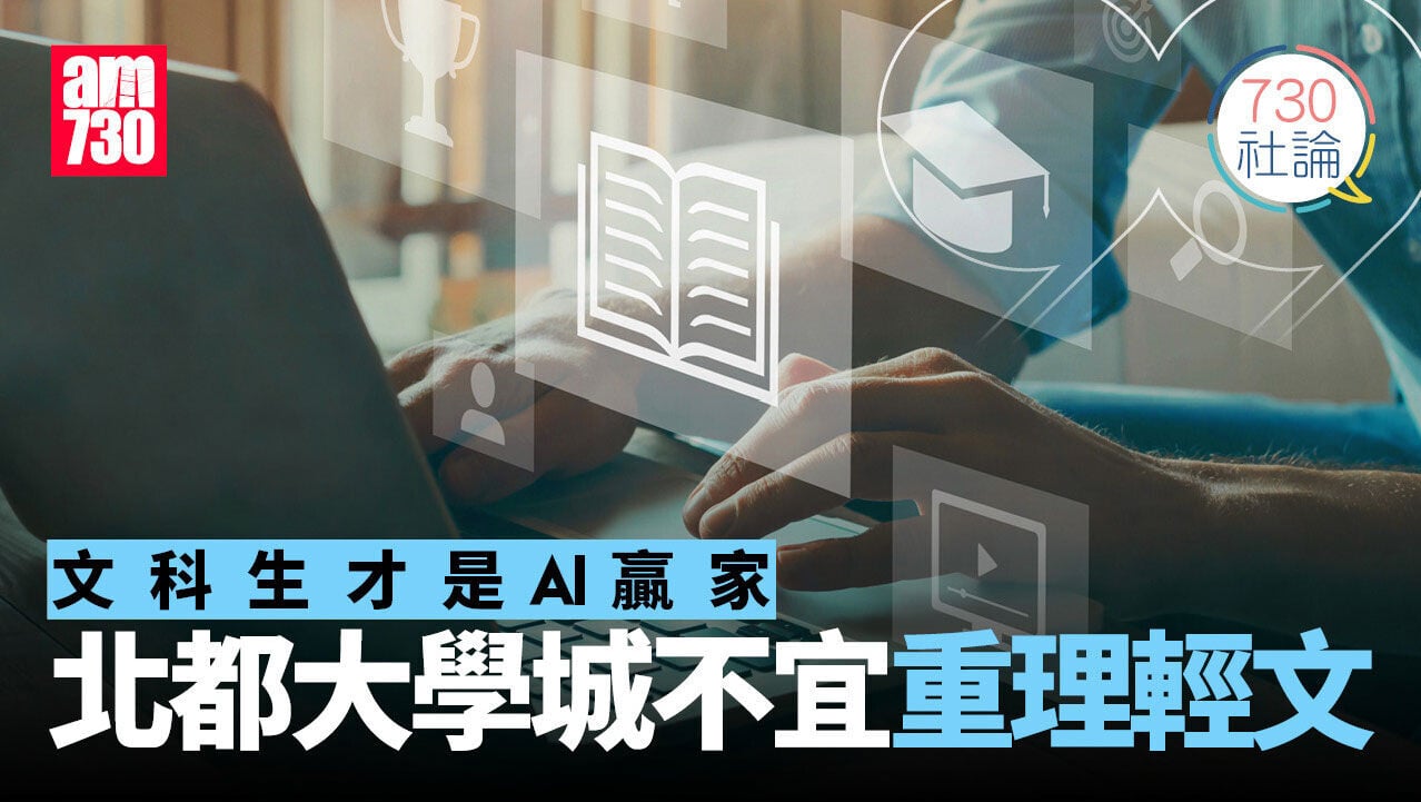 文科生才是AI贏家 北都大學城不宜重理輕文