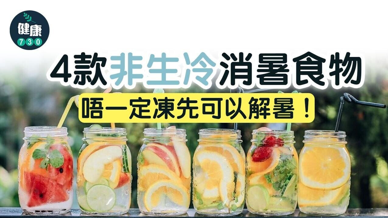 消暑食物｜夏天唔食冰凍野點降溫？冬瓜、紅豆等4款食物解暑